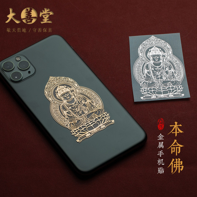 大善堂 虎年大善堂生肖本命佛手机贴纸后壳金属贴平安护身电脑贴装饰太岁本命年虚空藏菩萨