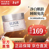 ELIXIR 怡丽丝尔 睡眠面膜 ELIXIR免洗涂抹式面膜 胶原夜间修护补水保湿新年礼物 净白睡眠面膜105g