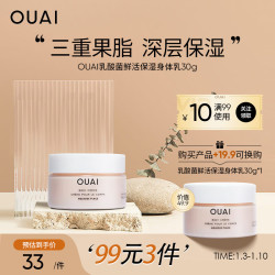 OUAI 鲜活保湿身体乳30g 保湿滋润肌肤 防粗糙暗沉 长效锁水