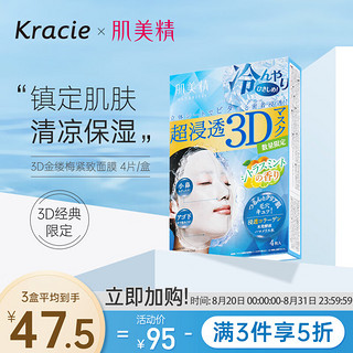 Kracie 肌美精 日本进口 肌美精（Kracie）立体3D立体面膜（金缕梅）收缩毛孔面膜 4片/盒 镇定肌肤 收缩毛孔