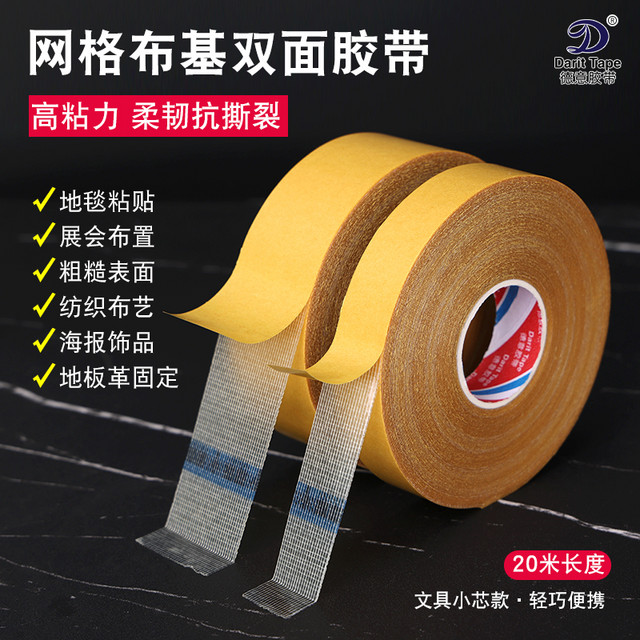 darit tape 德意胶带 高强粘双面布基胶带固定墙面无痕胶带地毯拼接地板魔力地面春联用粘气球不留痕高粘半透明网格双面胶布