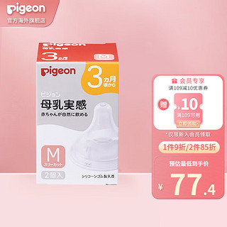 Pigeon 贝亲 婴儿奶嘴超软0-3个月宽口径防胀气仿母乳质感日本进口 wn3奶嘴 m(2只装) 透明