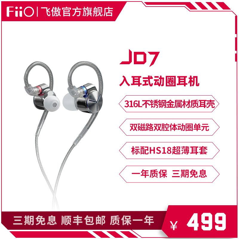 FiiO 飞傲 JD7 入耳式耳机
