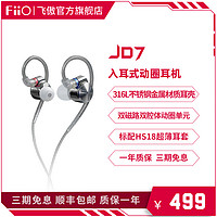 FiiO 飞傲 JD7 入耳式耳机
