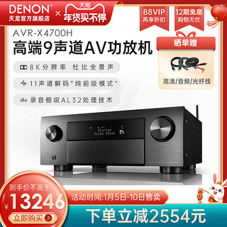 DENON 天龙 功放机AVR-X4700H 9声道AV环绕接收机家用蓝牙8K新品