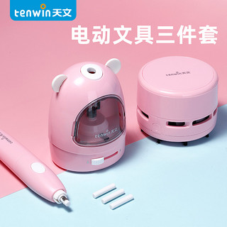 tenwin 天文 电动文具套装 3件套 黑白