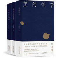 《大师开讲：李泽厚谈哲学与人生》（套装共3册）