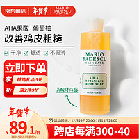 MARIO BADESCU skin careAHA果酸沐浴露 mb去角质鸡皮肤滋润平滑缓解痘痘肌236ml