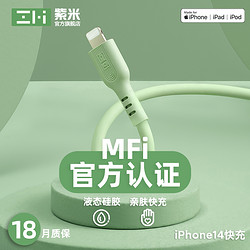 ZMI 紫米 苹果手机亲肤数据线液态硅胶PD20W快充线MFi认证闪充数据线适用于iphone14pro max/13/12/11硅胶线