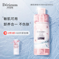 Dérizum 朵莉姿敏 日本进口朵莉姿敏卸妆水女官方正品脸部温和深层清洁敏感肌专用