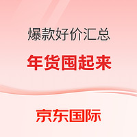 今日好价买什么？看京东国际好价汇总~