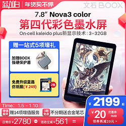 BOOX 文石 Nova3 Color 7.8英寸彩色墨水屏电子书阅读器电子笔记本小彩屏手写智能电纸书 4重大礼