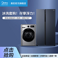 Midea 美的 601升19分钟净味冰箱 10kg洗烘一体机707冰洗套购