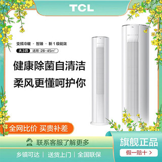 TCL 空调大3匹一级变频冷暖两用空调家用立式柜机落地客厅立体式