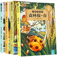 《森林报·春夏秋冬》(全4册)