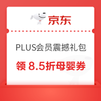 京东 PLUS会员震撼礼包 领8.5折母婴券