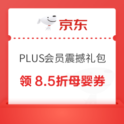 京东 PLUS会员震撼礼包 领8.5折母婴券
