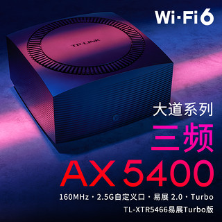 TP-LINK 普联 TL-XTR5466易展Turbo版 WiFi6三频AX5400全千兆无线路由器