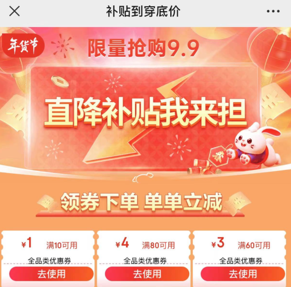 京东 补贴到穿底价 领10-1/80-4/60-3元全品券