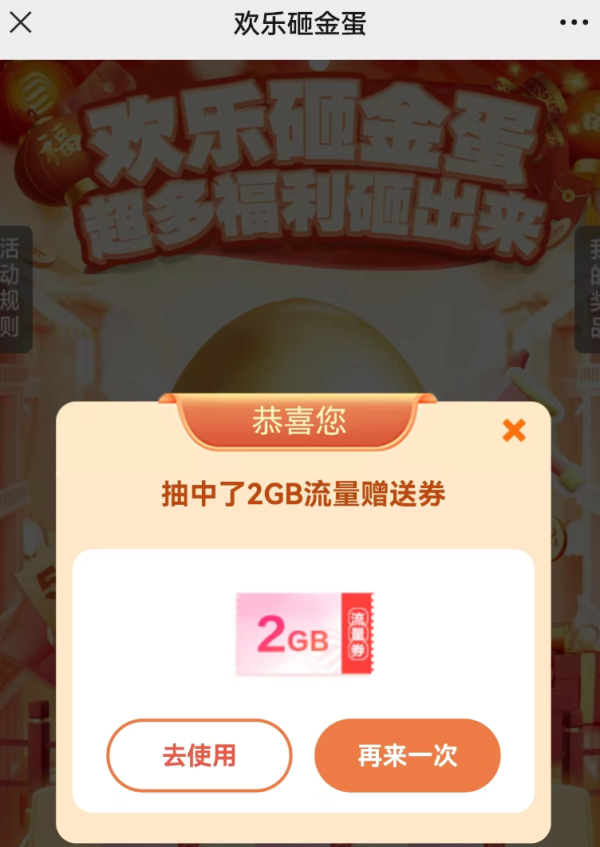 中国移动 欢乐砸金蛋 至高领5元话费券