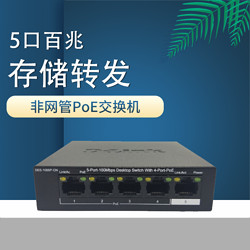 D-Link 友讯 DES-1005P-CN 5口百兆非网管PoE交换机防雷 家庭办公小型企业网络交换机WIFI网线无线AP供电