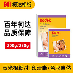 Kodak 柯达 A4高光相纸 200g 20张