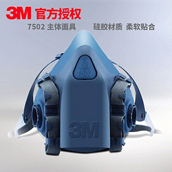 3M 7502硅质半面罩舒适型防护硅胶半面具 配滤棉或滤毒盒使用