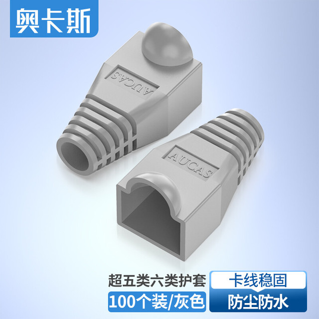 AUCAS 奥卡斯 水晶头保护套 超五类六类通用网线头护套 RJ45电脑网络链接线防尘套 灰色100个/袋 ACPBGY-京东