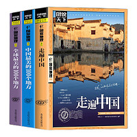 《全球最美的100个地方》（全3册）