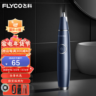 FLYCO 飞科 FS5601 鼻毛修剪器 蓝色