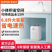 SUPOR 苏泊尔 UK06小厨宝厨房热水器小型电家用储水式厨房宝即热式热水宝