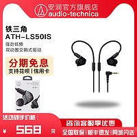 铁三角 日本Audio Technica/铁三角 ATH-LS50is 入耳式双动圈带线控耳机