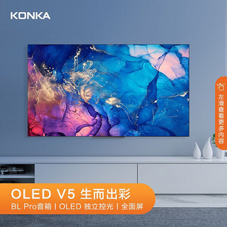 KONKA 康佳 电视 65英寸 OLED智慧屏 无边全面屏 JBL音响 3.6mm超薄机身 3+32GB平板有机未来电视机V5