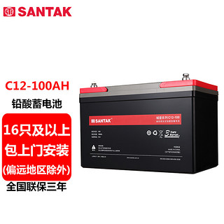 SANTAK 山特 UPS电源电池免维护铅酸蓄电池 12V100AH 购买16只以上包上门安装（偏远地区除外）