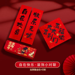 喜里喜外 兔年2023春联 自在快乐对联