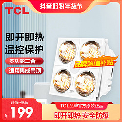 TCL 照明灯暖集成吊顶安全速热取暖灯泡开即热防水防爆浴霸卫生间