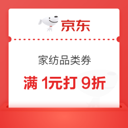 京东 家纺 品类券