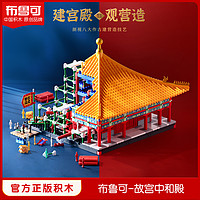 BLOKS 布鲁可积木 布鲁可故宫文化太和殿中和殿中国宫廷古建筑收藏模型