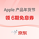  促销活动：京东自营 Apple 产品年货节　