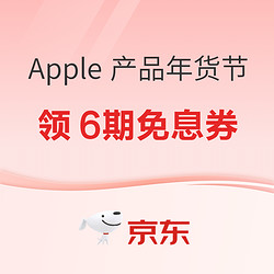 京东自营 Apple 产品年货节