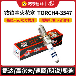 TORCH 火炬 铱铂金涡轮增压火花塞TORCH4-3547捷达高尔夫速腾明锐奥迪747