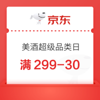 京东 美酒超级品类日 满299-30元神券