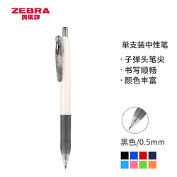 ZEBRA 斑马牌 JJZ15W 按动中性笔 0.5mm 黑色 单支装