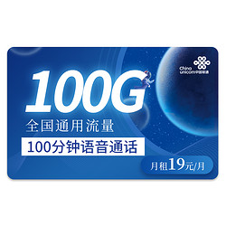 China unicom 中国联通 5G星阳卡－19元100G通用流量＋100分钟通话