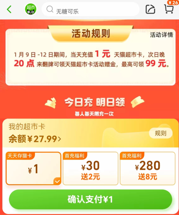 天猫超市 每日存猫超卡 最高可领99元