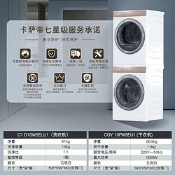 Casarte 卡萨帝 C1 D10W5ELU1 +CGY 10FW5EU1 光年平嵌洗烘套装10Kg