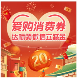 工商银行 达标领取微信立减金