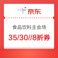 京东 年货节食品饮料会场,领169-35/150-30/350-100/129打8.5折/169打8折券