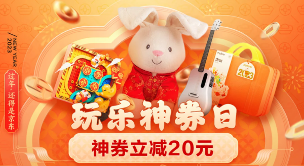 京东自营 玩具乐器 玩乐神券日