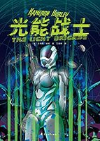 《光能战士》 Kindle电子书